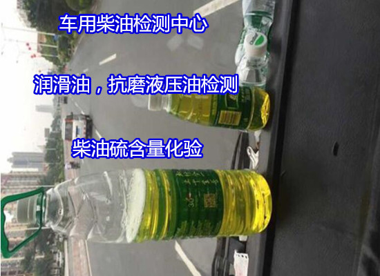 雷州市柴油质量检测 车用柴油硫含量分析如何送检