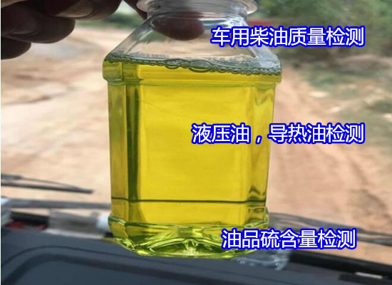 东莞厚街液压油新油化验 国六柴油多环芳烃检验如何收费