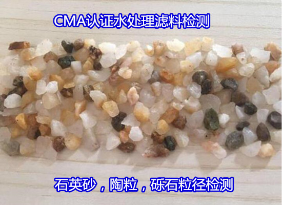 赣州市陶粒滤料化验 生物陶粒质量检验机构