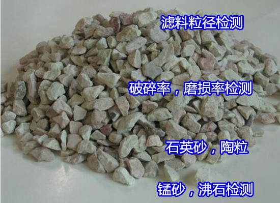 肇庆四会石英砂滤料硅含量检测 破碎率检测中心