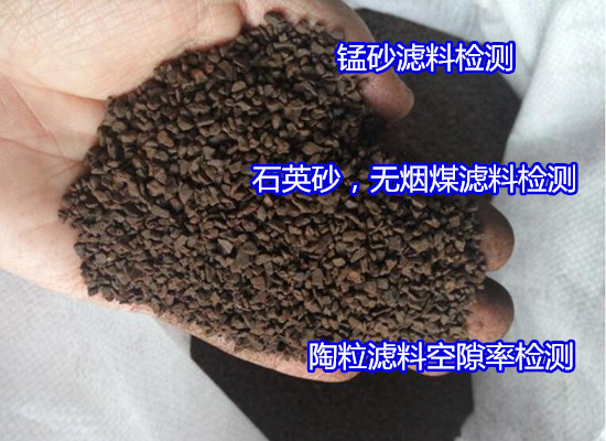 赣州市陶粒滤料化验 生物陶粒质量检验机构