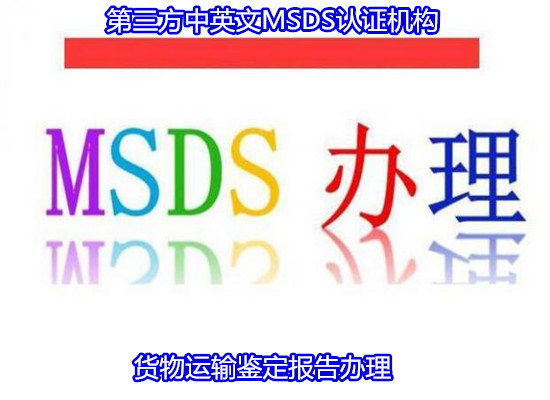 珠海金湾消毒液MSDS认证 洗手液SDS报告中心