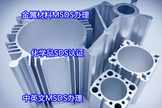 广州市五金产品SDS报告 金属MSDS化验如何办理