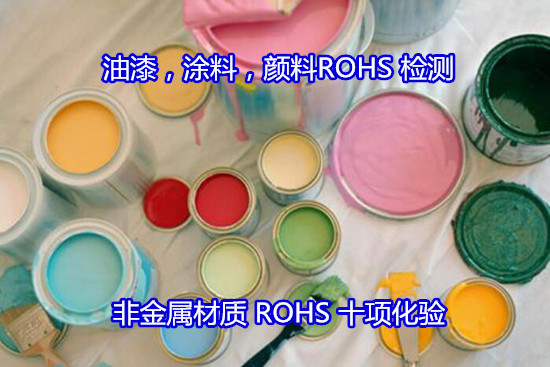 广州花都欧盟ROHS认证 油漆涂料ROHS检测部门