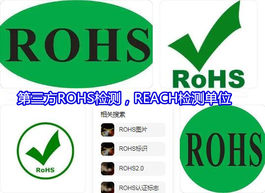 东莞虎门充电器ROHS检测 ROHS扫描检测机构