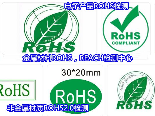 深圳龙华电子产品ROHS检测 欧盟ROHS认证单位