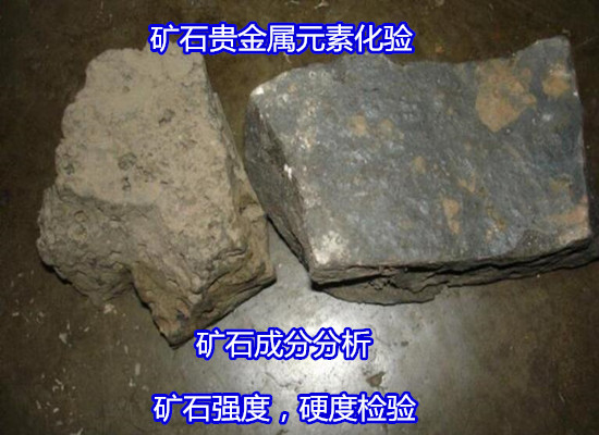 长沙市非金属矿石成分分析 稀土元素化验实验室