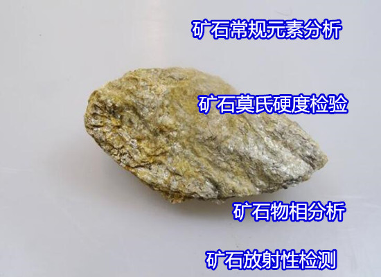 福建省矿石光谱半定量分析 硬度检验机构