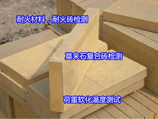 深圳市耐火材料强度检测 密度检测便宜快捷