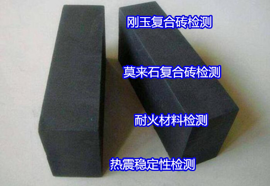深圳南山耐火砖热震稳定性检测周期多久