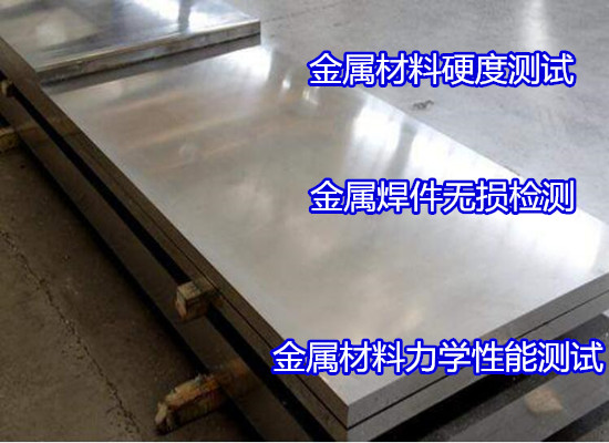 广州市金属材料镀层测试 涂层厚度检验单位