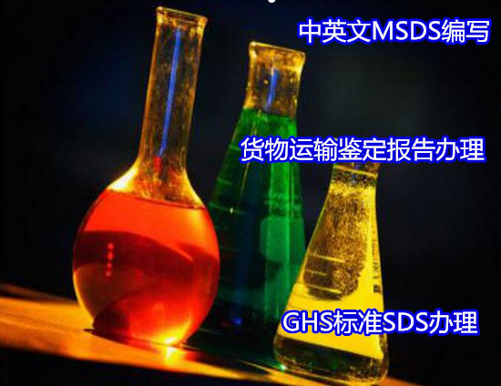 佛山三水电子产品MSDS编制找哪家机构