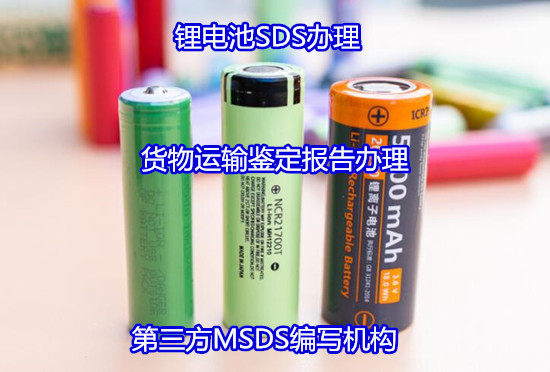 佛山三水电子产品MSDS编制找哪家机构