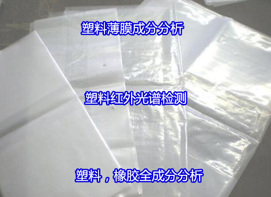 佛山市塑料制品成分分析 橡胶力学性能测试部门