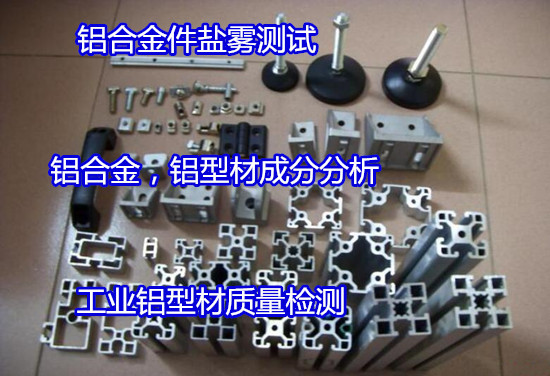 广州增城工业铝型材成分分析 韦氏硬度测试如何收费