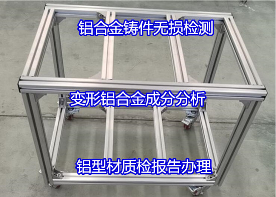 广州白云压铸铝合金成分检测 超声波无损检测单位