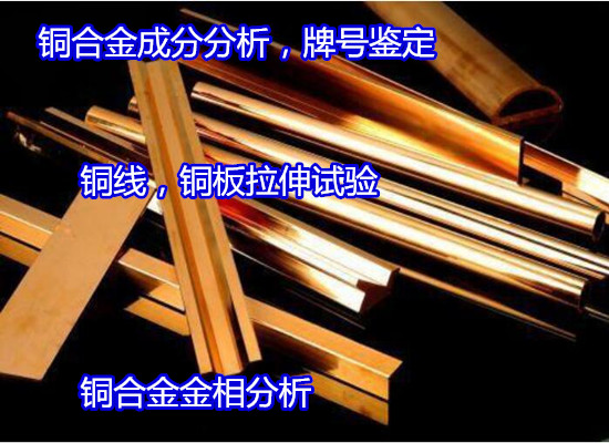 江西省白铜成分含量检测 铜合金金相晶粒度测试如何办理