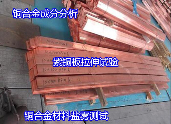贵州市铜合金力学性能测试 铜线拉伸测试第三方机构
