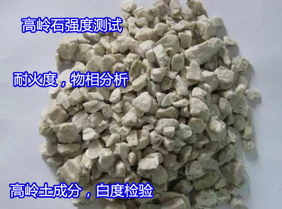 阳江市高岭土烧白度检验 白泥粒度分布检验周期多久