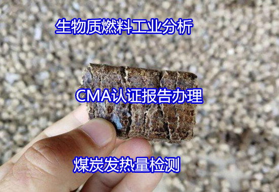 云浮郁南木炭灰分分析 煤炭挥发分检测可出CMA报告