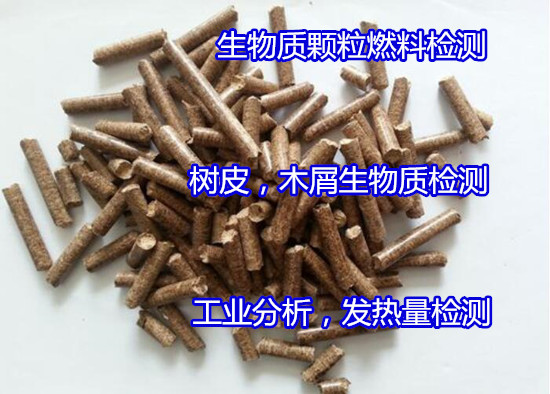 云浮郁南生物质燃料成分分析 煤炭硫含量检测如何送检