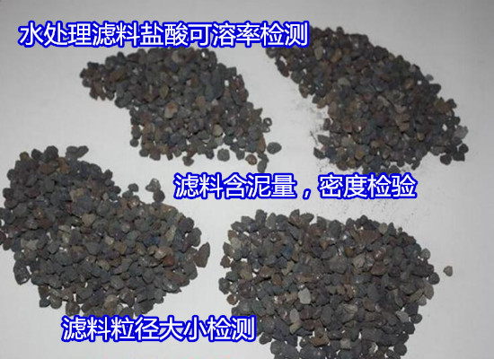 云南省石英砂滤料含泥量检测 无烟煤粒径化验中心