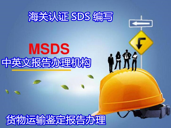 惠州市数据线SDS认证 电子产品MSDS编写中心
