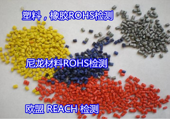 湖南省硅橡胶ROHS检测 欧盟ROHS2.0测试如何收费