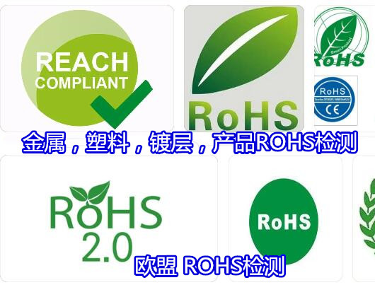 广州番禺金属材料ROHS检测 ROHS2.0检测第三方机构