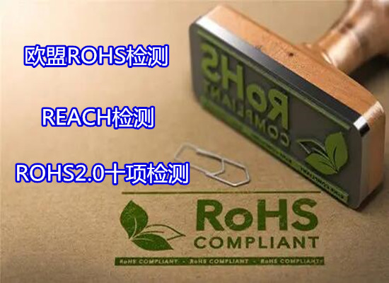 深圳南山数据线ROHS2.0检测 ROHS化学测试部门