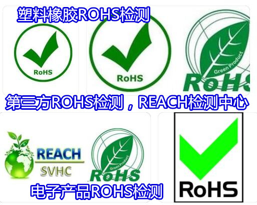 清远市金属产品ROHS检测 ROHS四项检测如何送检