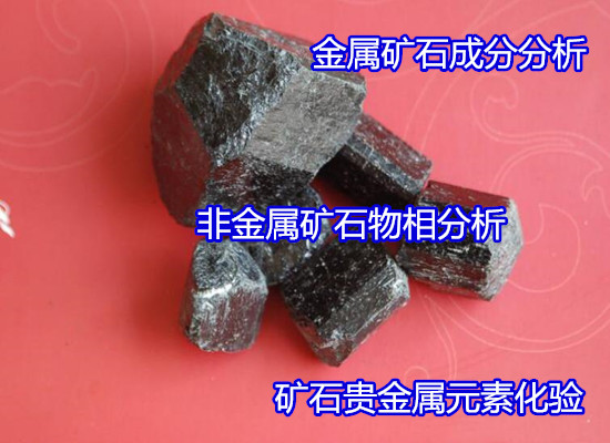 广州番禺矿石耐火度检验 矿石电镜分析机构
