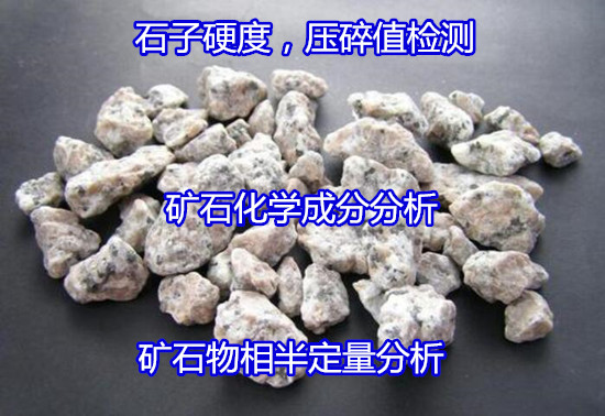 梅州市金属矿石成分分析 矿石强度检验机构
