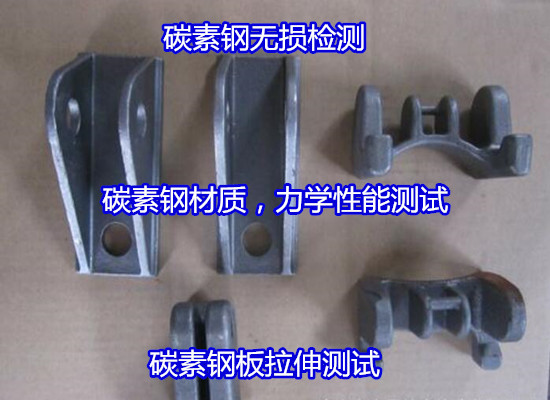 江苏省Q345B碳素钢拉伸测试 碳素钢无损检测（华谨检测）