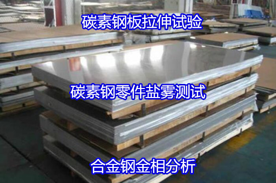 江苏省Q345B碳素钢拉伸测试 碳素钢无损检测（华谨检测）