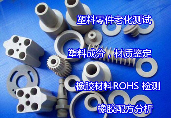贵州省塑料紫外老化测试 塑料高低温测试机构