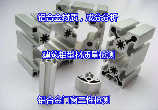广州花都建筑铝合金型材检测 铝材老化测试中心