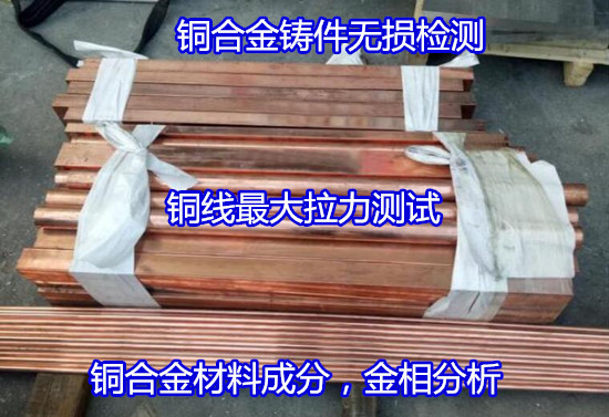 广州市铜合金力学性能测试 铜线拉伸测试可出CNAS报告
