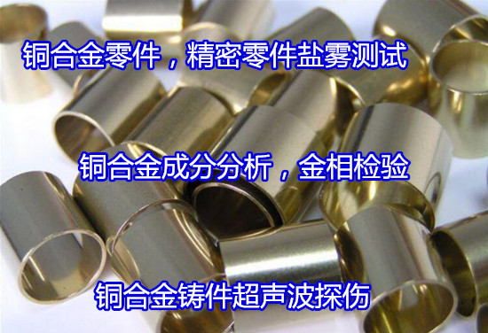 肇庆四会锡黄铜成分含量检测 H59黄铜牌号检验单位