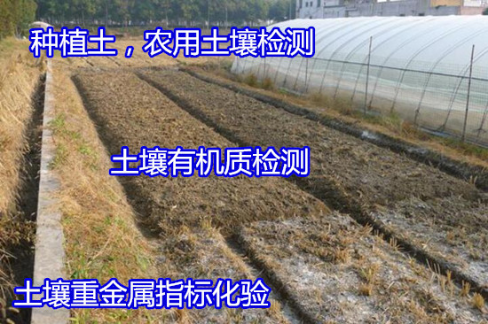 南宁市土壤有机质检验 农田土壤检测单位