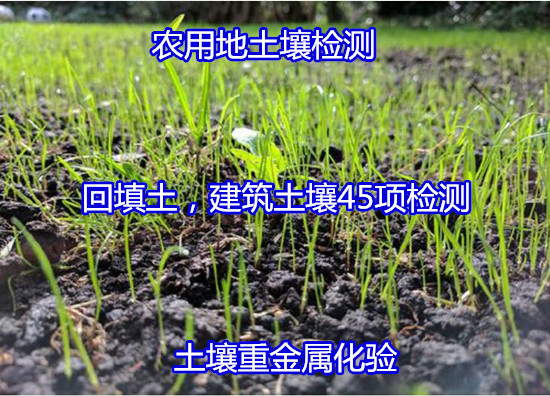 汕头市土壤质量检测 土壤营养成分分析第三方机构