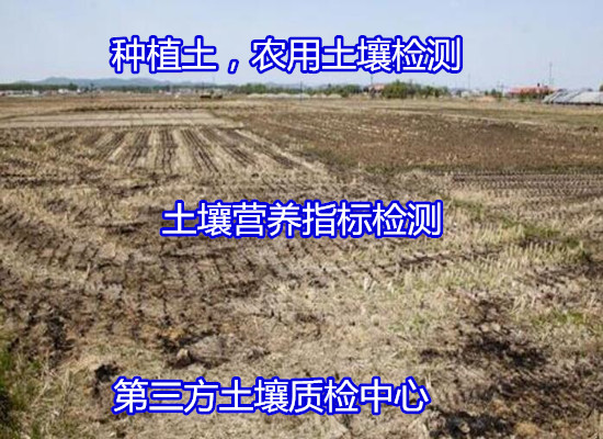 阳江阳西土壤有机质检验 农田土壤检测单位