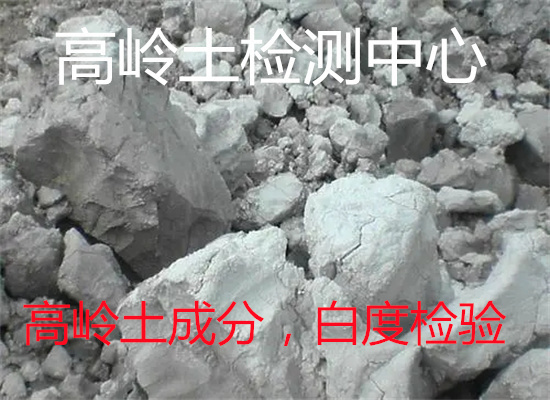 肇庆市高岭土原矿成分分析 可塑性检验周期多久