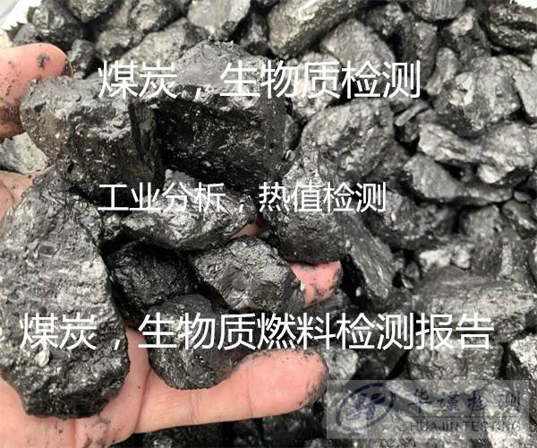 汕头市焦炭热值检验 工业煤炭质量检测如何送检