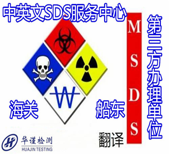 化州市数据线SDS认证 电子产品MSDS编写部门