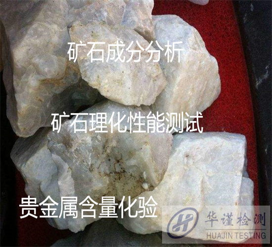 东莞市金银矿石含量检测 矿石贵金属化验第三方机构