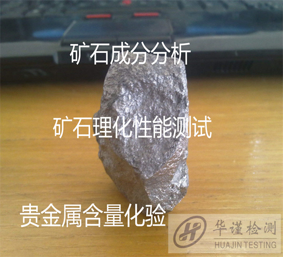 中山坦洲矿石金属元素分析 矿石品位检验机构
