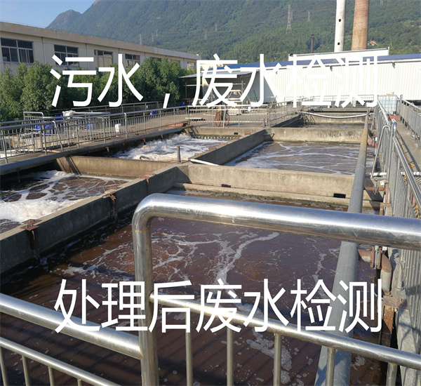 污水废水检测 处理后的废水检测