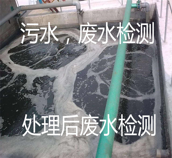 污水废水检测 处理后的废水检测