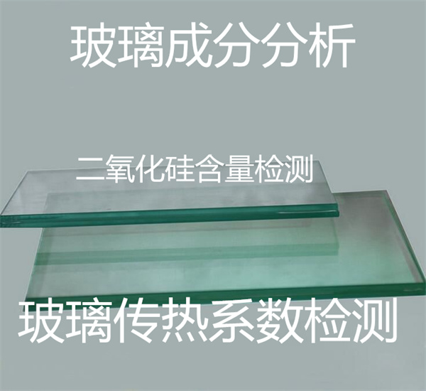 玻璃成分分析 二氧化硅含量检测